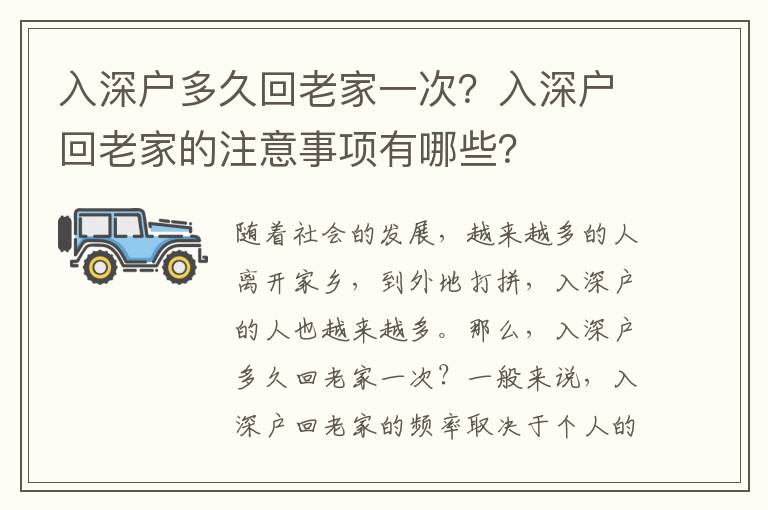 入深戶多久回老家一次？入深戶回老家的注意事項有哪些？