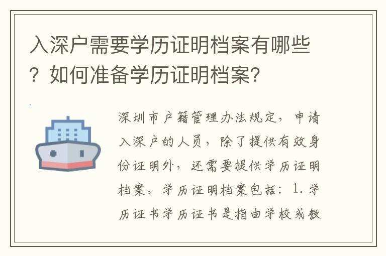 入深戶需要學歷證明檔案有哪些？如何準備學歷證明檔案？