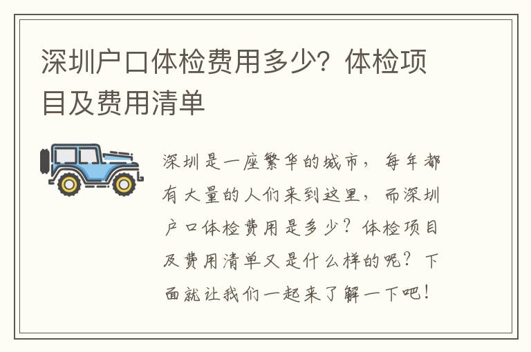 深圳戶口體檢費用多少？體檢項目及費用清單