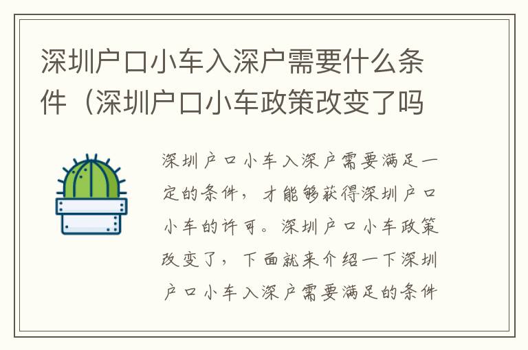 深圳戶口小車入深戶需要什么條件（深圳戶口小車政策改變了嗎）