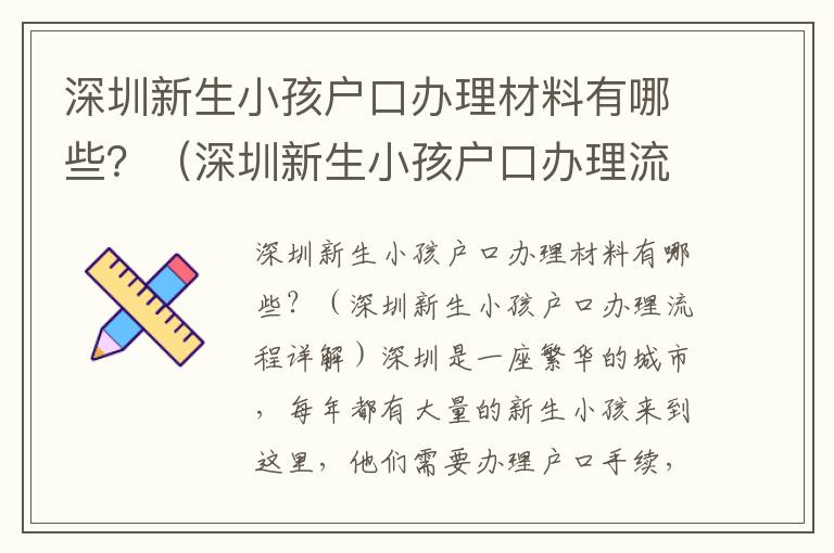 深圳新生小孩戶口辦理材料有哪些？（深圳新生小孩戶口辦理流程詳解）