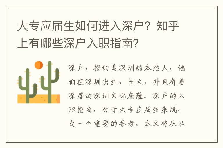 大專應屆生如何進入深戶？知乎上有哪些深戶入職指南？