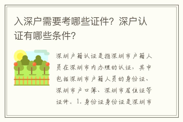 入深戶需要考哪些證件？深戶認證有哪些條件？