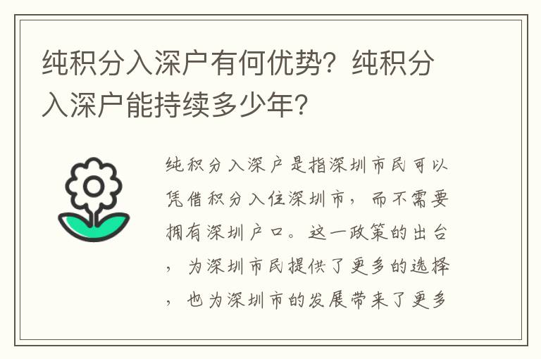 純積分入深戶有何優勢？純積分入深戶能持續多少年？