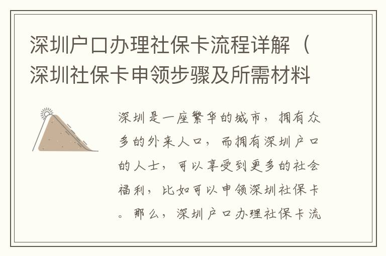 深圳戶口辦理社保卡流程詳解（深圳社保卡申領步驟及所需材料）