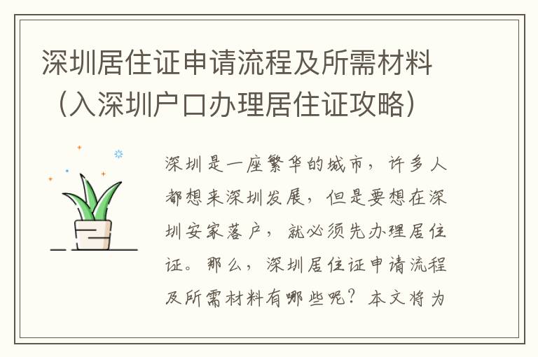 深圳居住證申請流程及所需材料（入深圳戶口辦理居住證攻略）