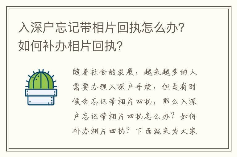 入深戶忘記帶相片回執怎么辦？如何補辦相片回執？