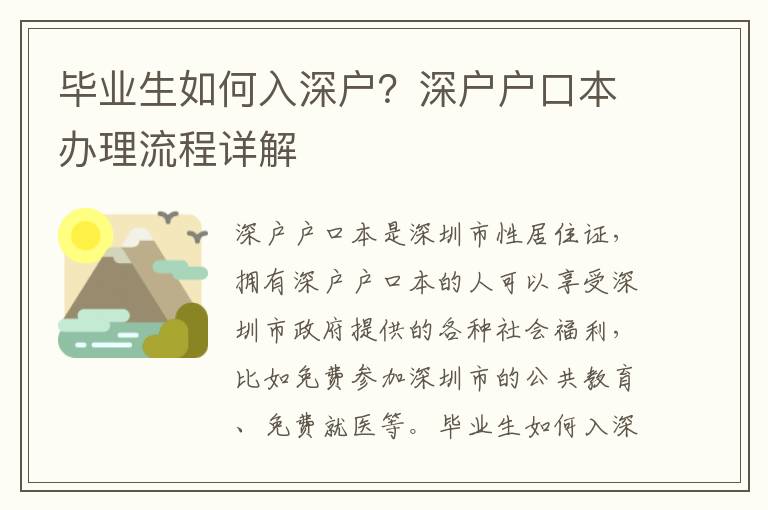 畢業生如何入深戶？深戶戶口本辦理流程詳解