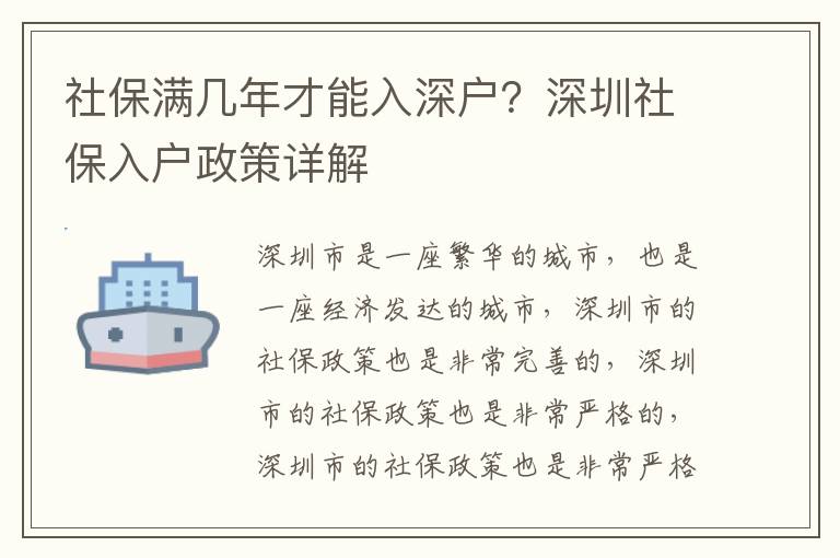 社保滿幾年才能入深戶？深圳社保入戶政策詳解