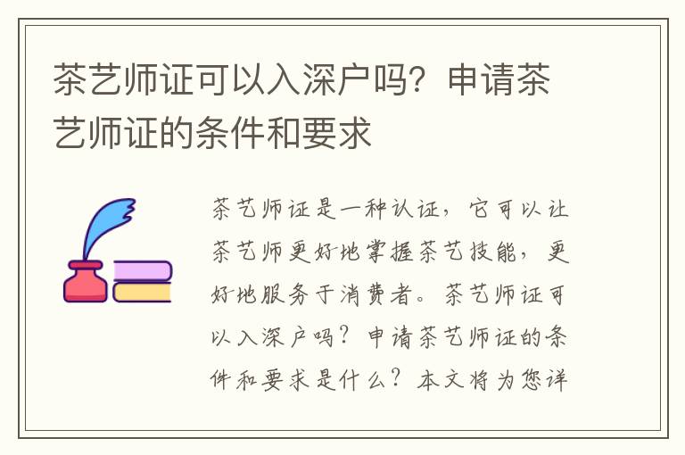 茶藝師證可以入深戶嗎？申請茶藝師證的條件和要求