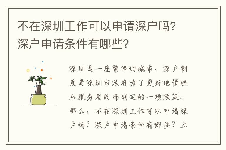 不在深圳工作可以申請深戶嗎？深戶申請條件有哪些？