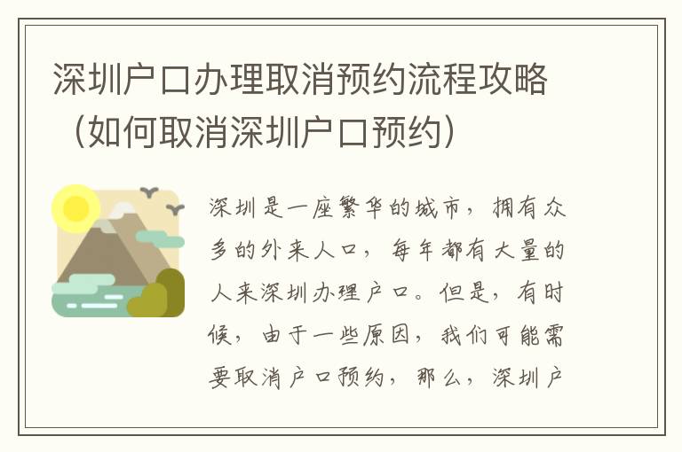 深圳戶口辦理取消預約流程攻略（如何取消深圳戶口預約）