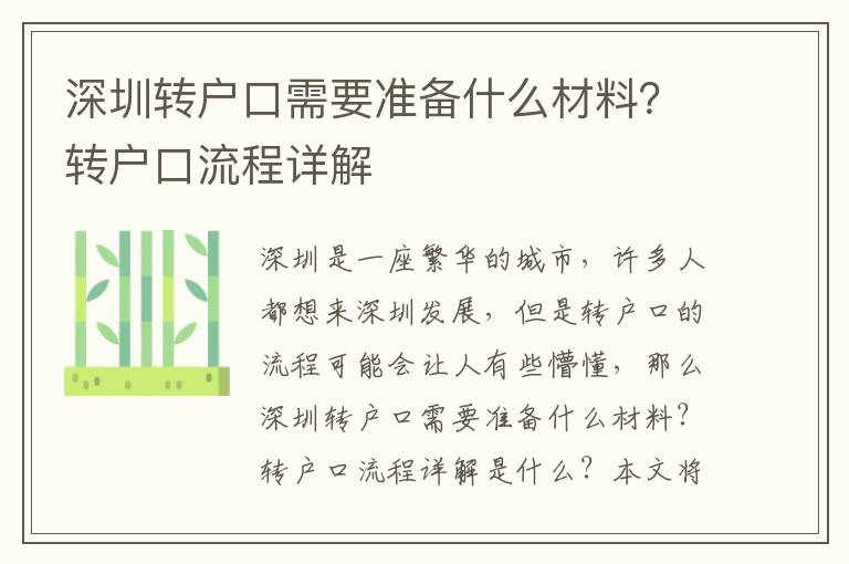 深圳轉戶口需要準備什么材料？轉戶口流程詳解