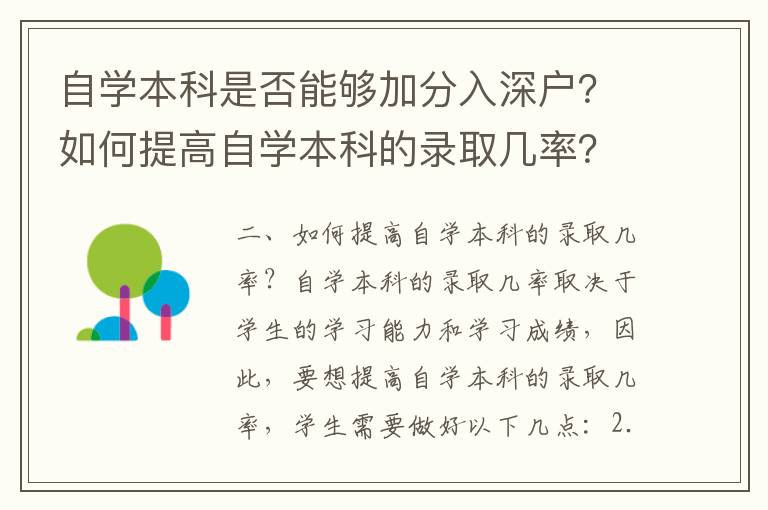 自學本科是否能夠加分入深戶？如何提高自學本科的錄取幾率？