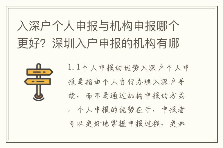 入深戶個人申報與機構申報哪個更好？深圳入戶申報的機構有哪些？