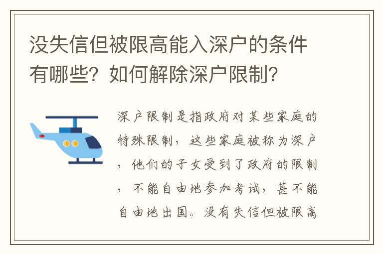 沒失信但被限高能入深戶的條件有哪些？如何解除深戶限制？