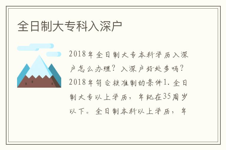 全日制大專科入深戶