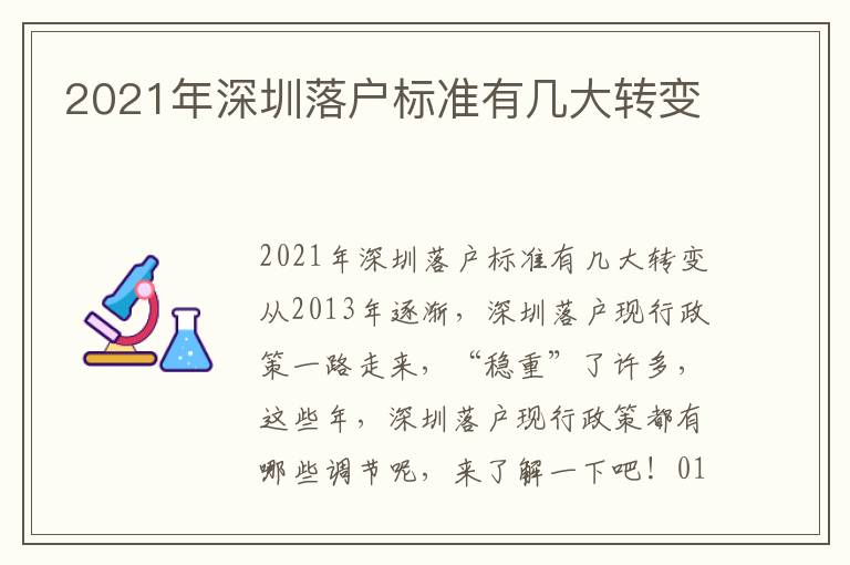 2021年深圳落戶標準有幾大轉變