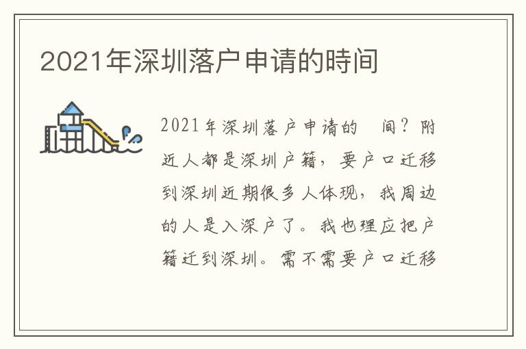 2021年深圳落戶申請的時間