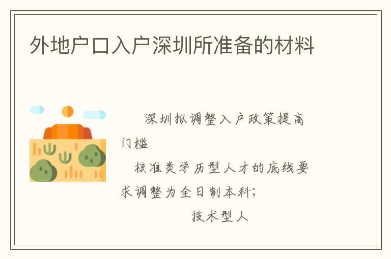 外地戶口入戶深圳所準備的材料