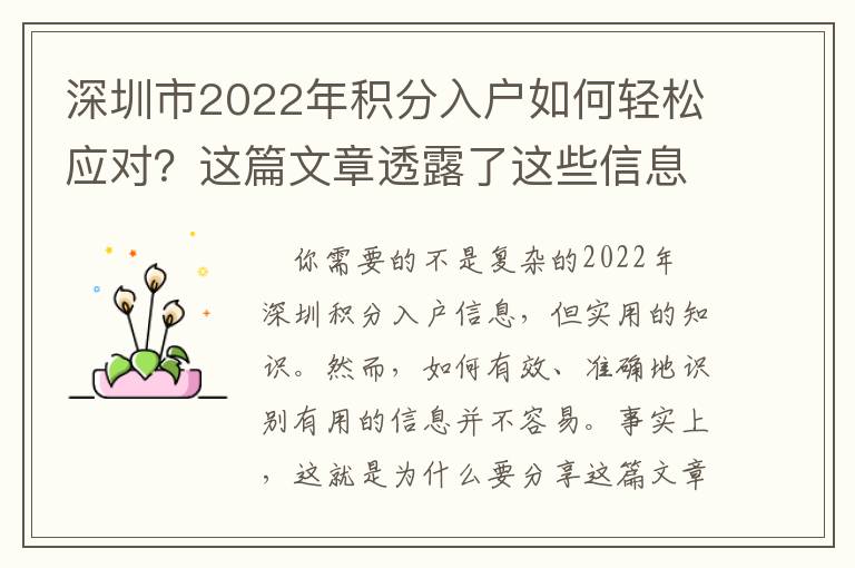 深圳市2022年積分入戶如何輕松應對？這篇文章透露了這些信息