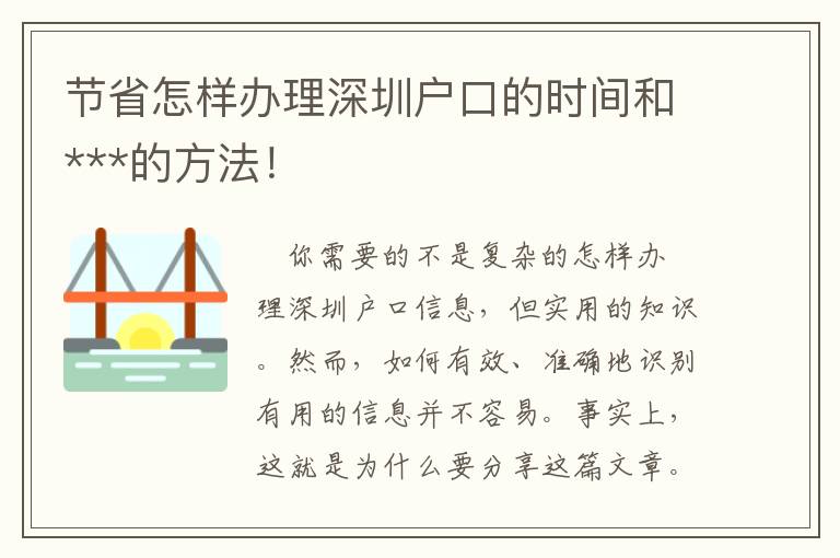 節省怎樣辦理深圳戶口的時間和***的方法！