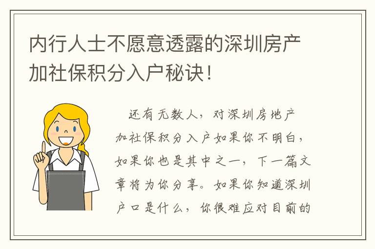 內行人士不愿意透露的深圳房產加社保積分入戶秘訣！