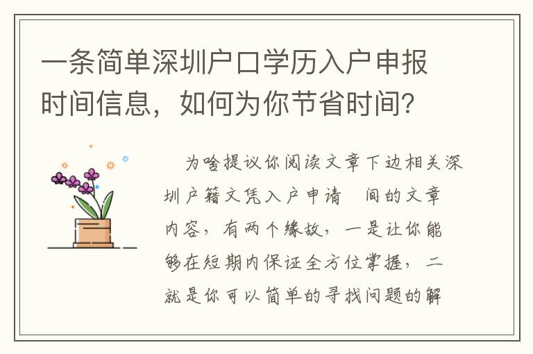 一條簡單深圳戶口學歷入戶申報時間信息，如何為你節省時間？