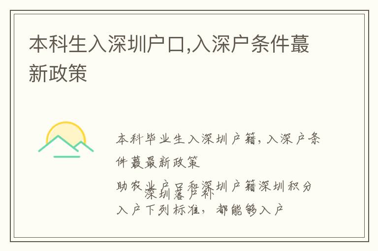 本科生入深圳戶口,入深戶條件蕞新政策