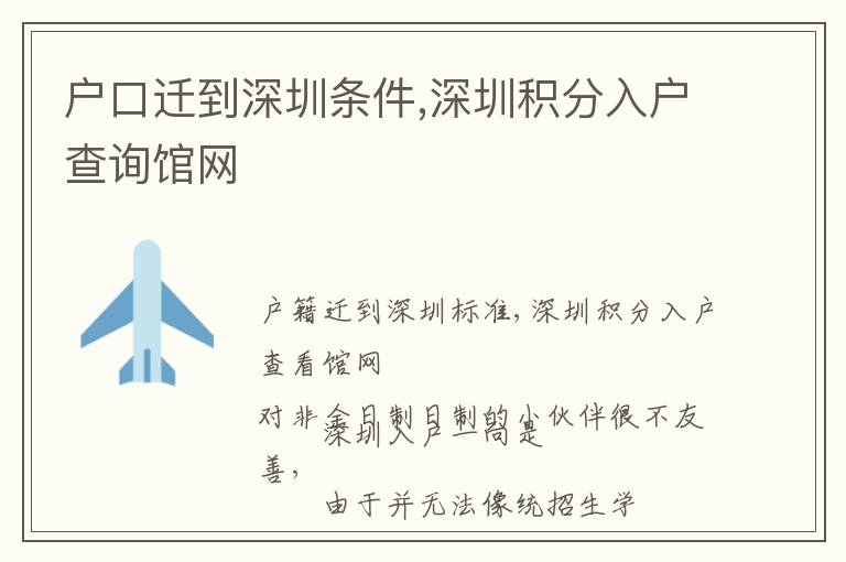 戶口遷到深圳條件,深圳積分入戶查詢館網