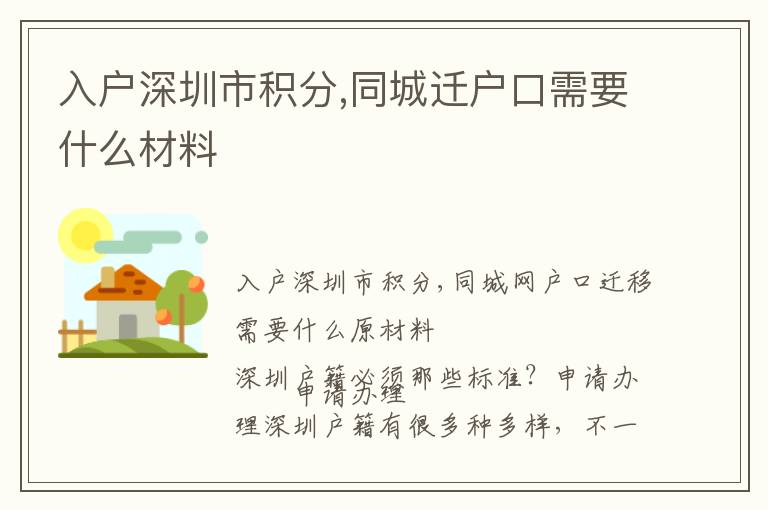 入戶深圳市積分,同城遷戶口需要什么材料