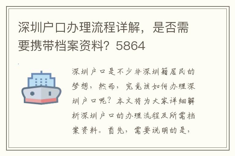 深圳戶口辦理流程詳解，是否需要攜帶檔案資料？5864