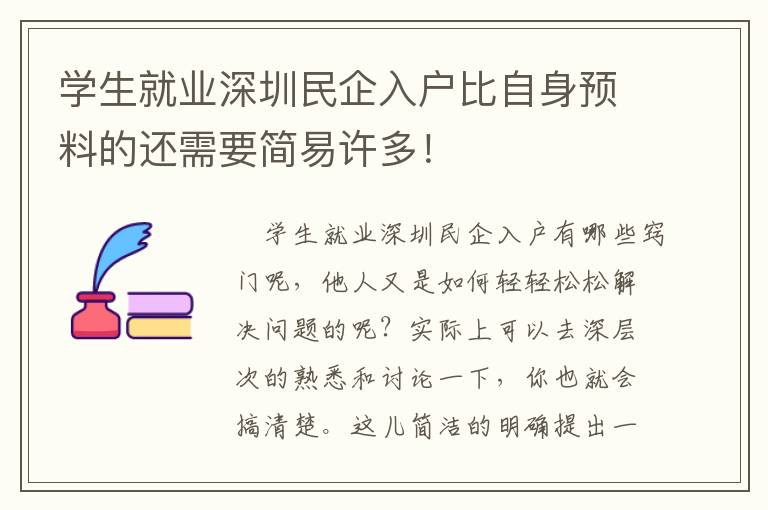 學生就業深圳民企入戶比自身預料的還需要簡易許多！