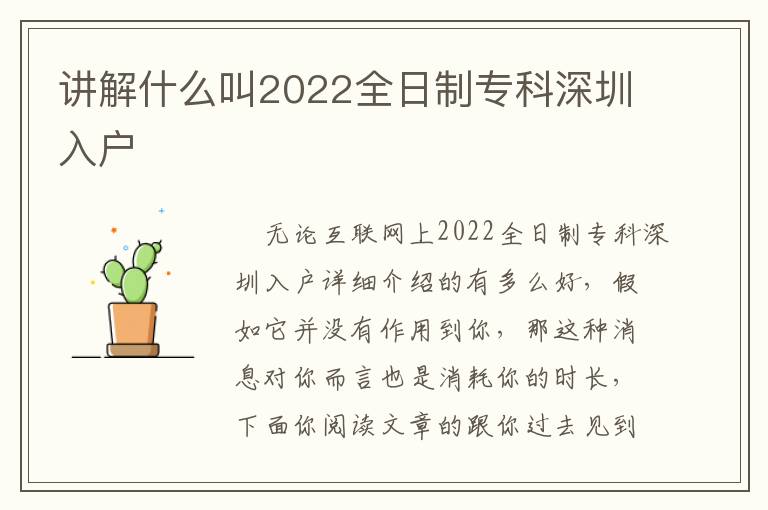 講解什么叫2022全日制專科深圳入戶