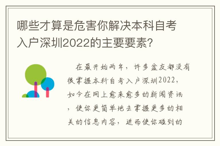 哪些才算是危害你解決本科自考入戶深圳2022的主要要素？