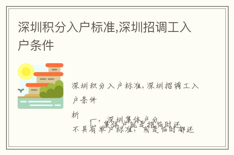 深圳積分入戶標準,深圳招調工入戶條件