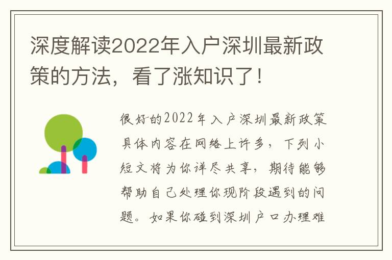 深度解讀2022年入戶深圳最新政策的方法，看了漲知識了！