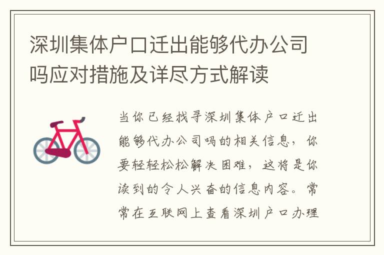 深圳集體戶口遷出能夠代辦公司嗎應對措施及詳盡方式解讀