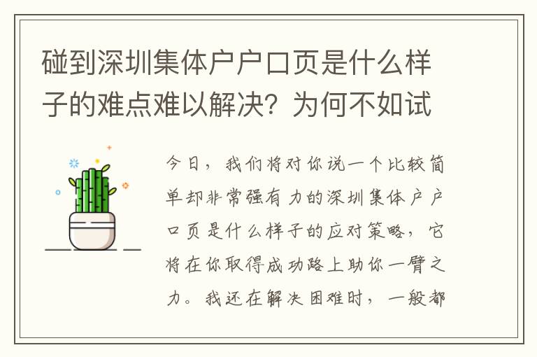 碰到深圳集體戶戶口頁是什么樣子的難點難以解決？為何不如試一下這方法