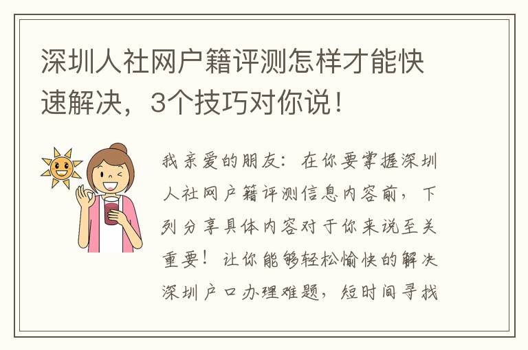 深圳人社網戶籍評測怎樣才能快速解決，3個技巧對你說！