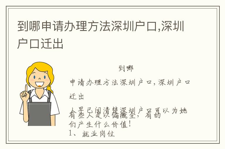 到哪申請辦理方法深圳戶口,深圳戶口遷出