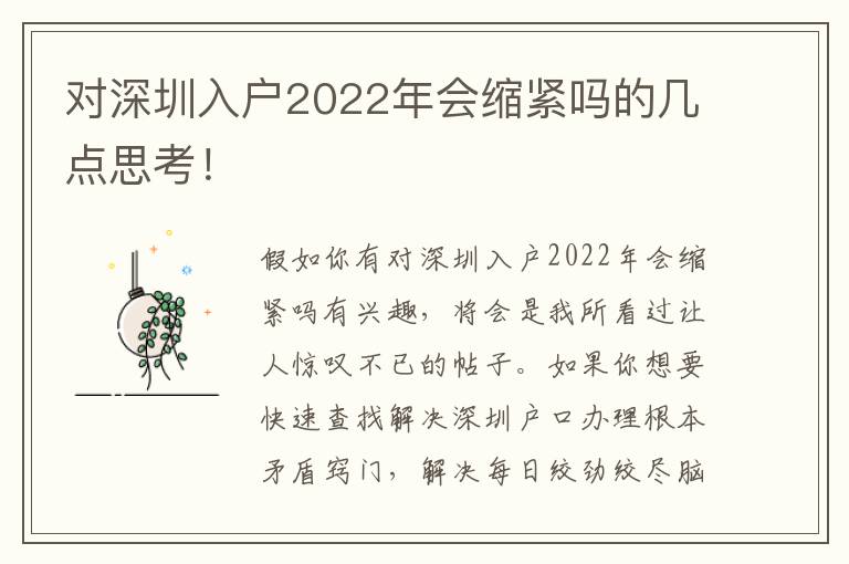 對深圳入戶2022年會縮緊嗎的幾點思考！