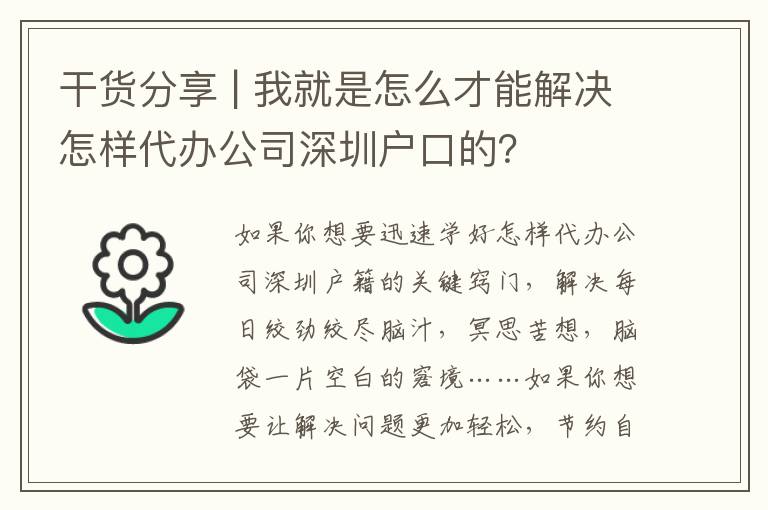 干貨分享 | 我就是怎么才能解決怎樣代辦公司深圳戶口的？