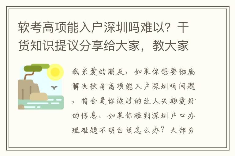 軟考高項能入戶深圳嗎難以？干貨知識提議分享給大家，教大家解決疑惑