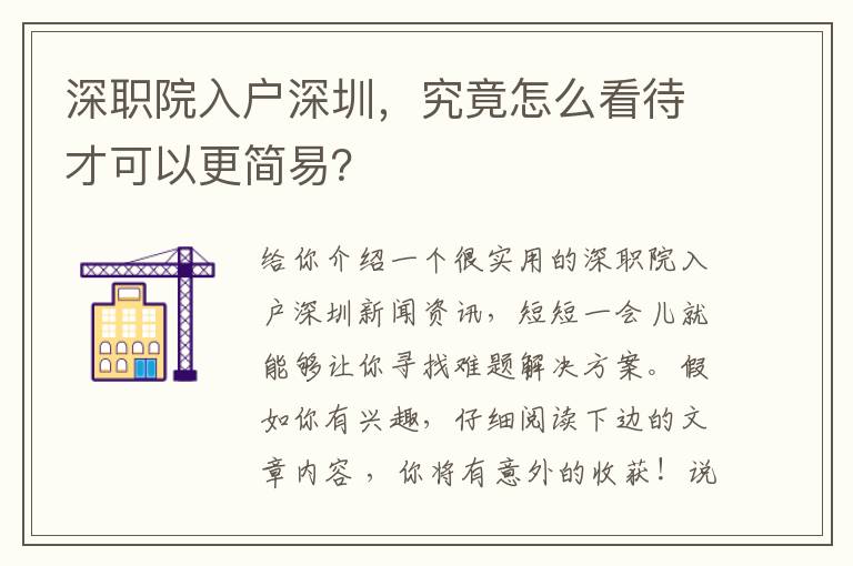 深職院入戶深圳，究竟怎么看待才可以更簡易？