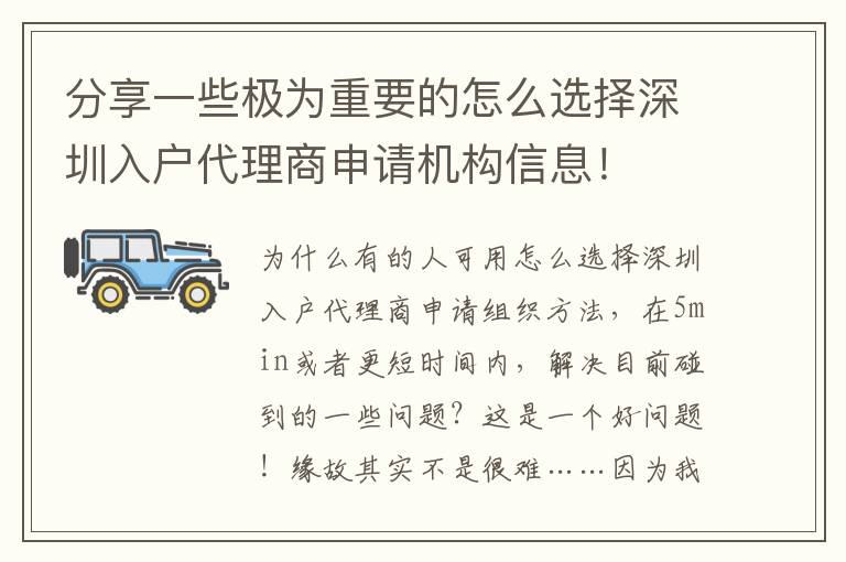 分享一些極為重要的怎么選擇深圳入戶代理商申請機構信息！