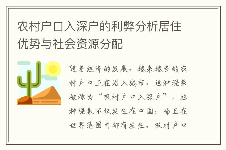 農村戶口入深戶的利弊分析居住優勢與社會資源分配