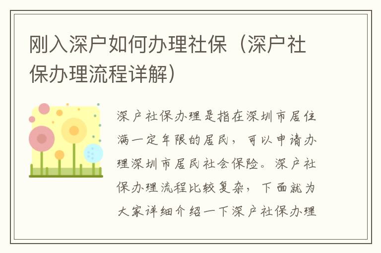 剛入深戶如何辦理社保（深戶社保辦理流程詳解）