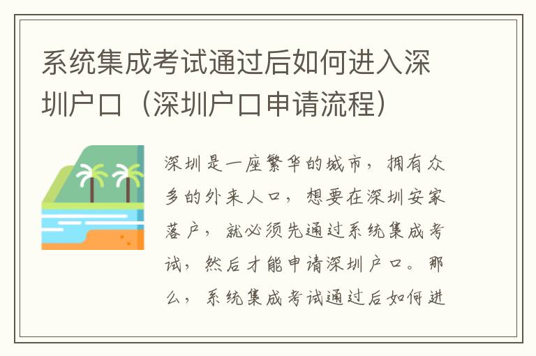 系統集成考試通過后如何進入深圳戶口（深圳戶口申請流程）