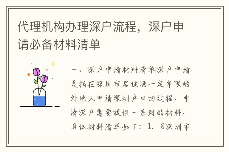 代理機構辦理深戶流程，深戶申請必備材料清單